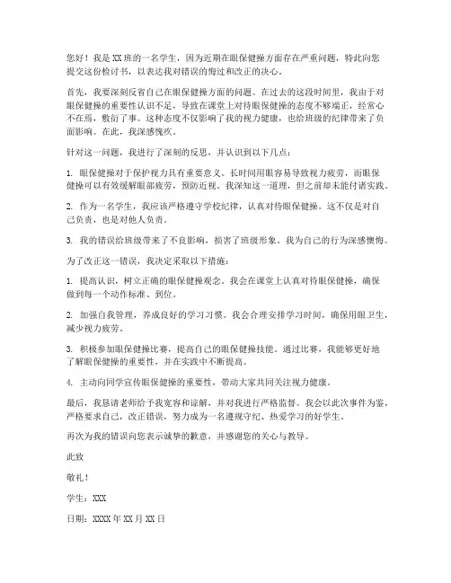 学生检讨书眼保健操