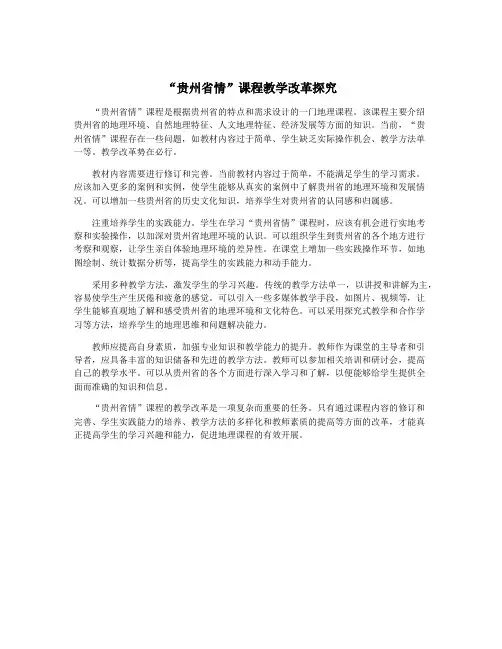 “贵州省情”课程教学改革探究
