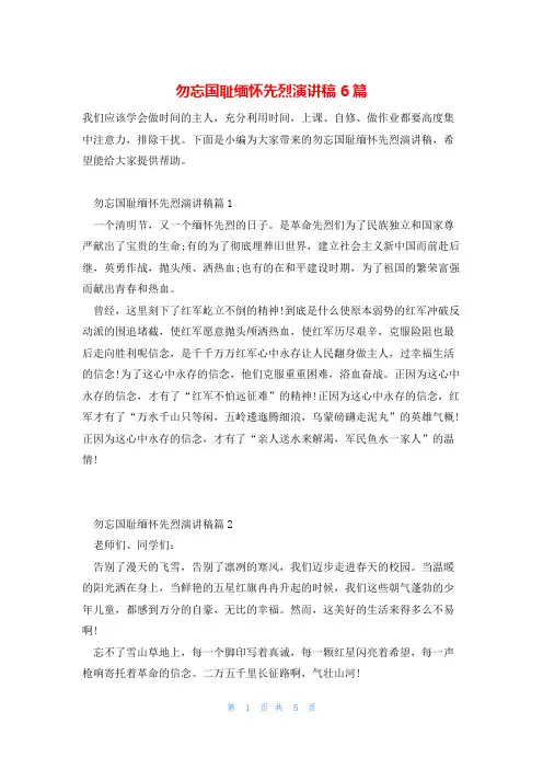 勿忘国耻缅怀先烈演讲稿6篇