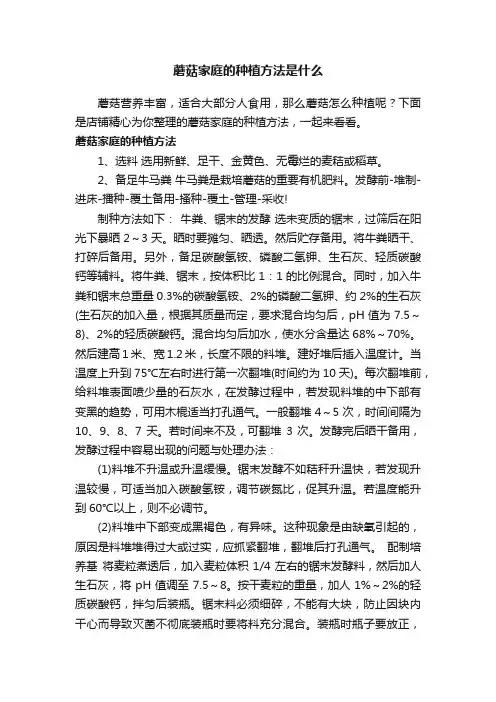蘑菇家庭的种植方法是什么