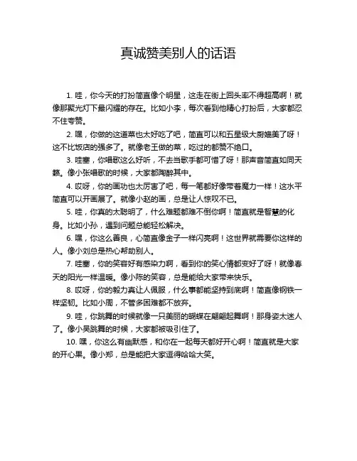 真诚赞美别人的话语