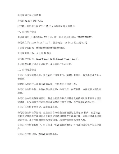 公司注销无异议申请书模板