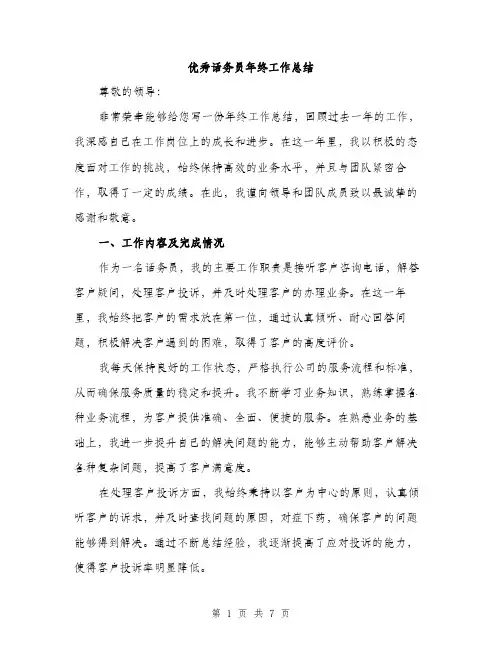 优秀话务员年终工作总结（三篇）