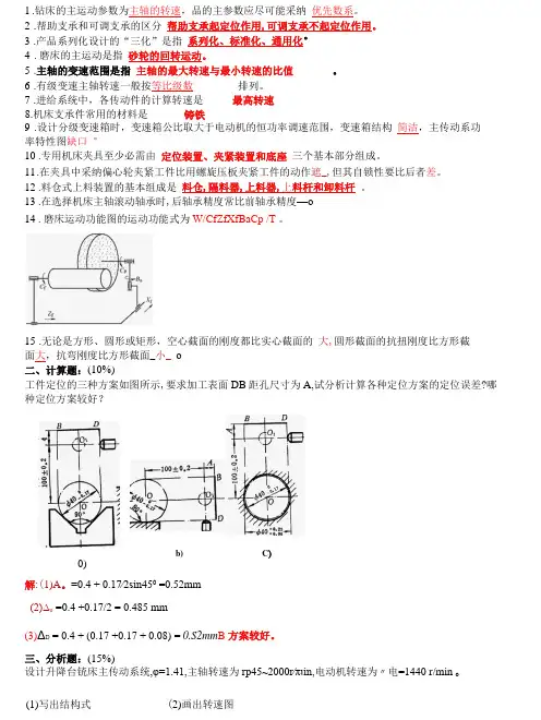 机械制造装备设计习题