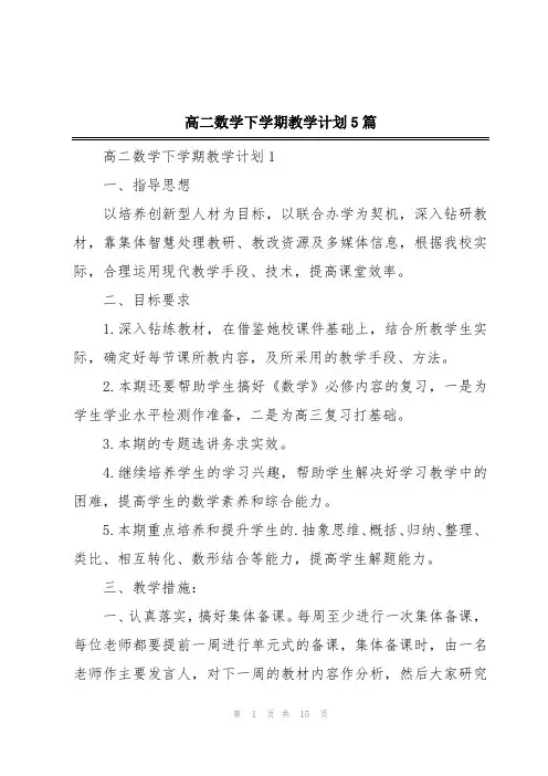 高二数学下学期教学计划5篇