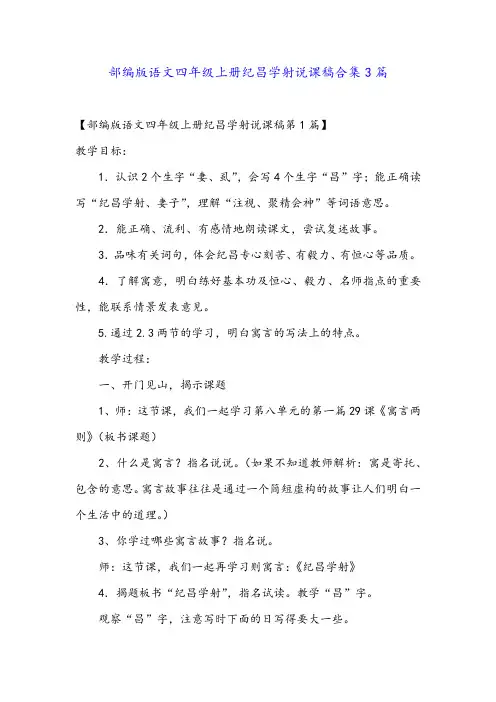 部编版语文四年级上册纪昌学射说课稿合集3篇
