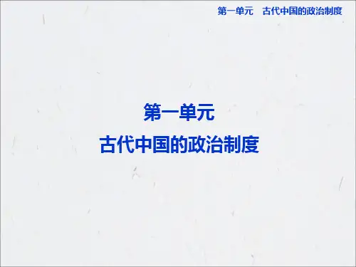 历史必修一 第一单元 第一课PPT课件