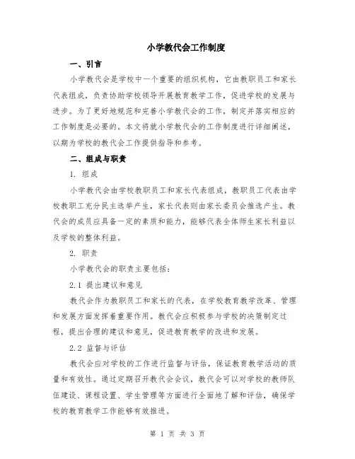 小学教代会工作制度