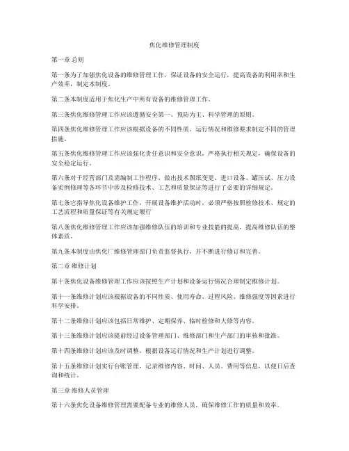焦化维修管理制度