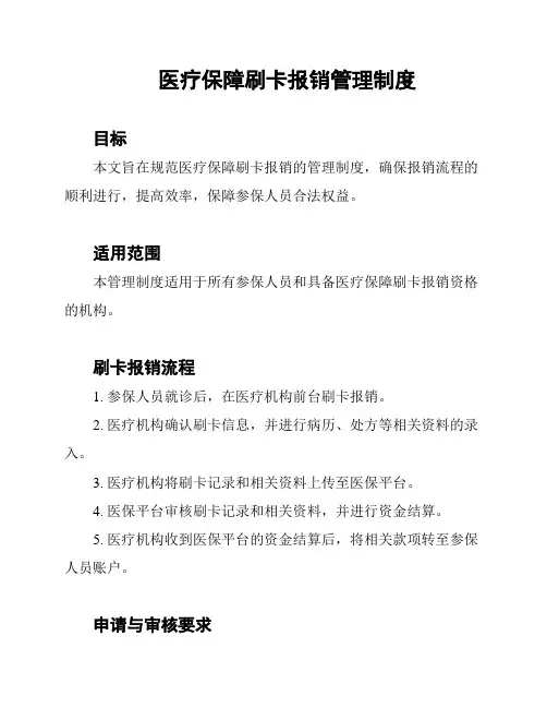 医疗保障刷卡报销管理制度