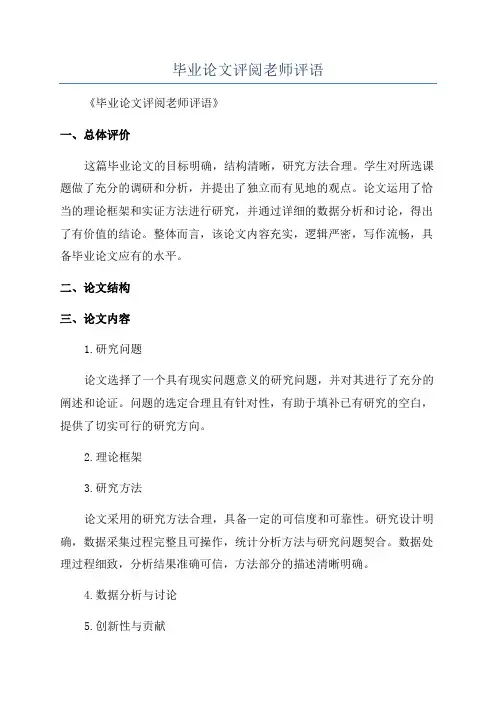 毕业论文评阅老师评语