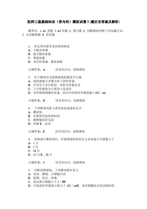 医师三基基础知识(肾内科)模拟试卷5(题后含答案及解析)