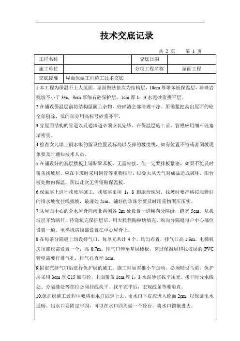 屋面保温工程施工技术交底