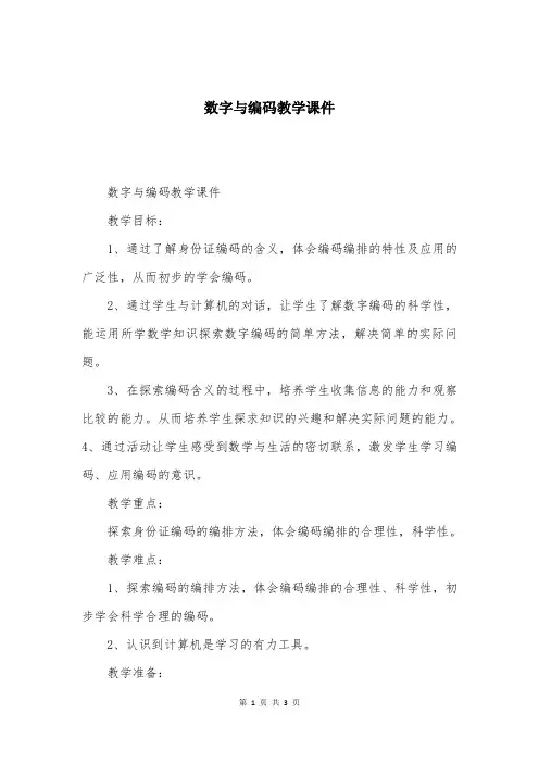 数字与编码教学课件