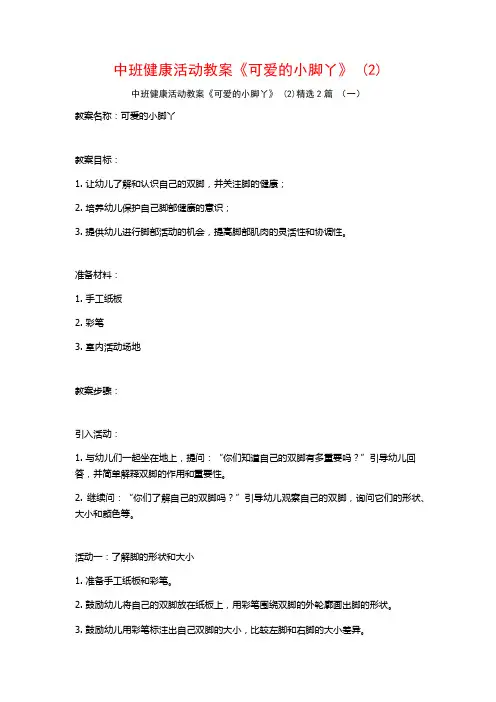 中班健康活动教案《可爱的小脚丫》2篇