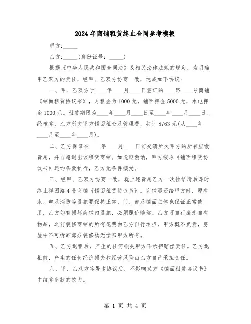 2024年商铺租赁终止合同参考模板（三篇）
