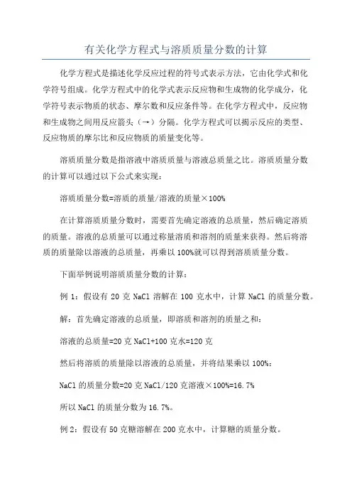 有关化学方程式与溶质质量分数的计算