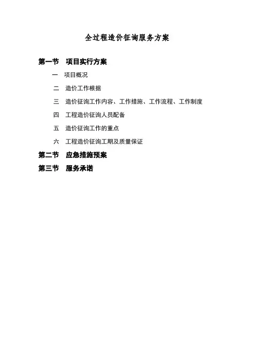 全过程造价咨询服务整体方案