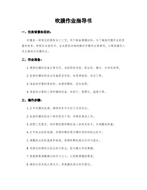 吹膜作业指导书