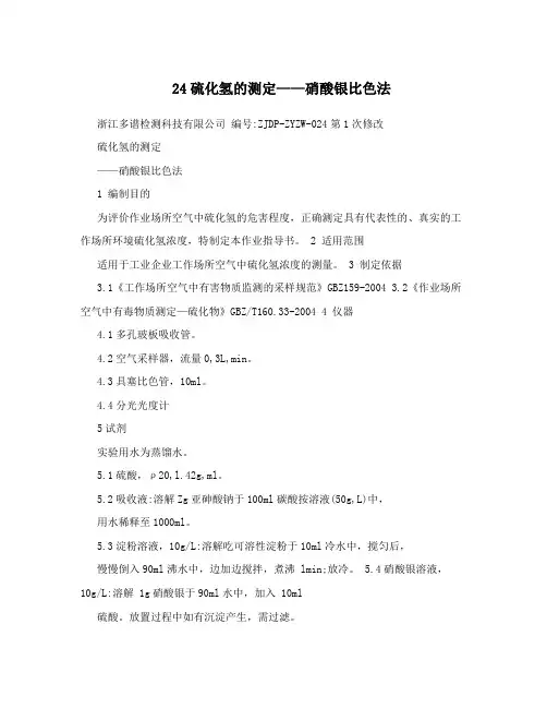 24硫化氢的测定——硝酸银比色法
