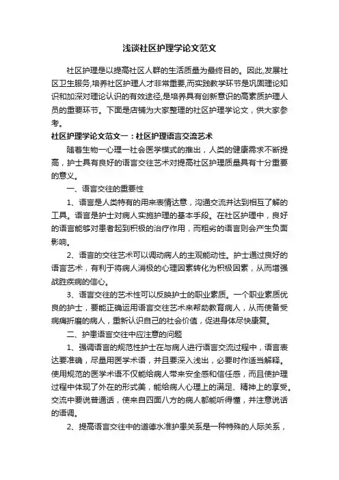 浅谈社区护理学论文范文
