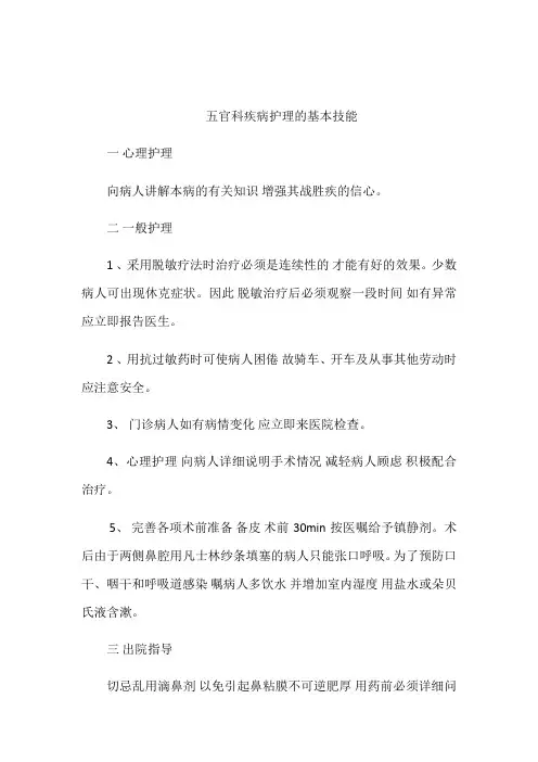 最新五官科疾病护理的基本技能