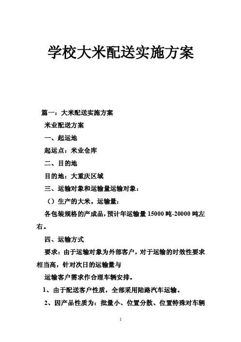 学校大米配送实施方案
