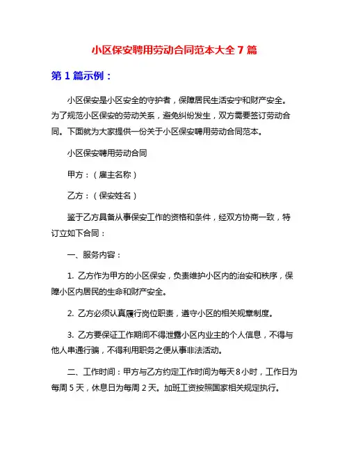 小区保安聘用劳动合同范本大全7篇