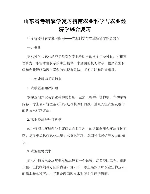 山东省考研农学复习指南农业科学与农业经济学综合复习