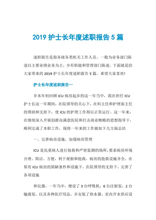 2019护士长年度述职报告5篇