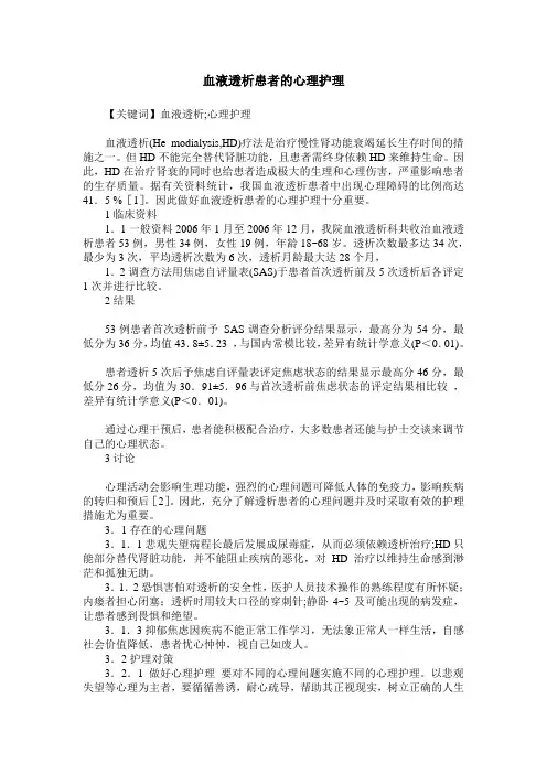 血液透析患者的心理护理