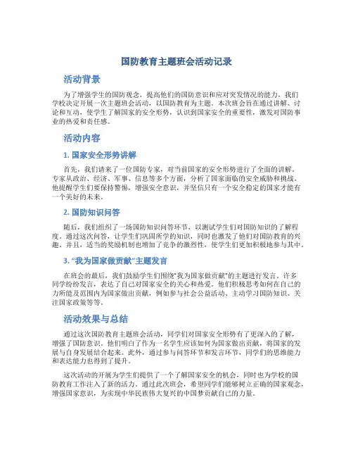 国防教育主题班会活动记录