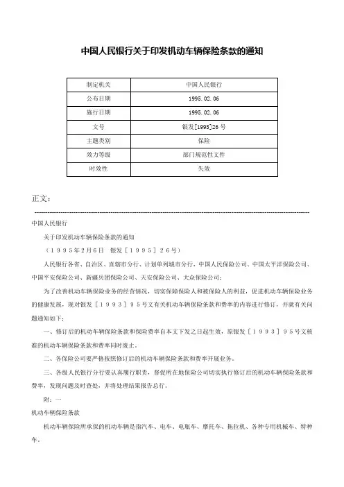 中国人民银行关于印发机动车辆保险条款的通知-银发[1995]26号