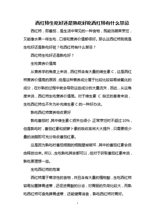 西红柿生吃好还是熟吃好 吃西红柿有什么禁忌