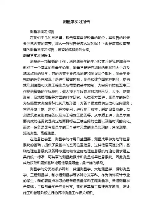 测量学实习报告