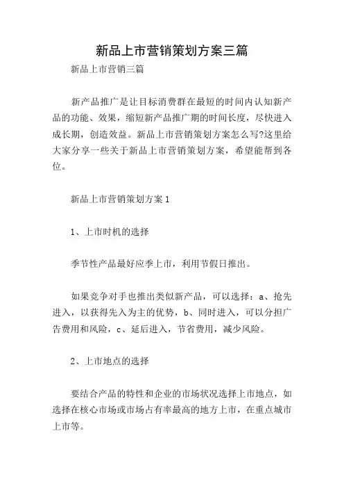 新品上市营销策划方案三篇