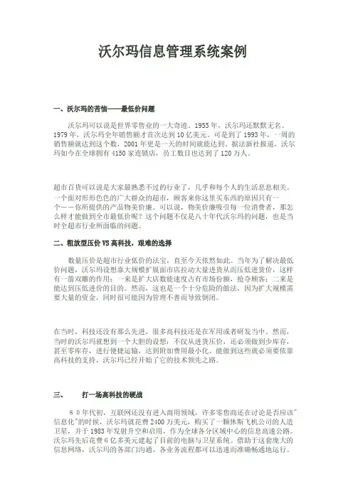 沃尔玛信息管理系统案例