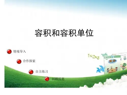 容积与容积单位