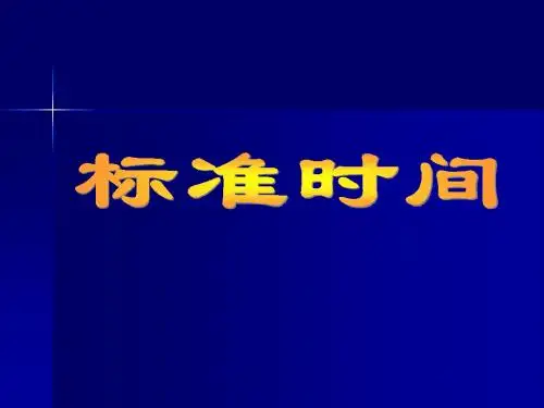 3.2、标准时间