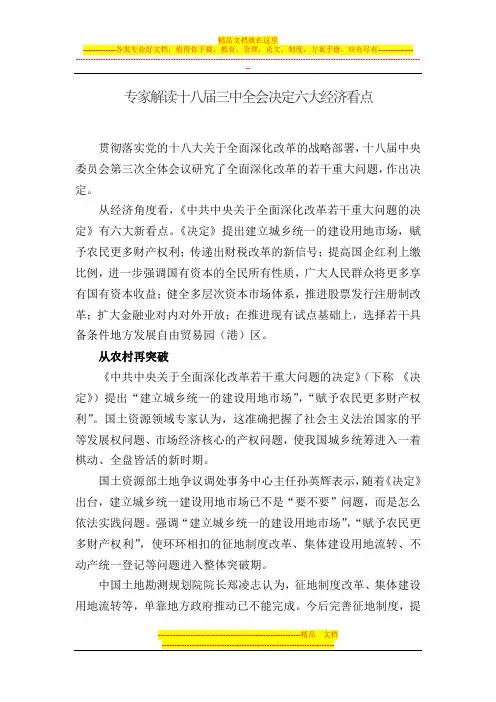 专家解读十八届三中全会决定六大经济看点