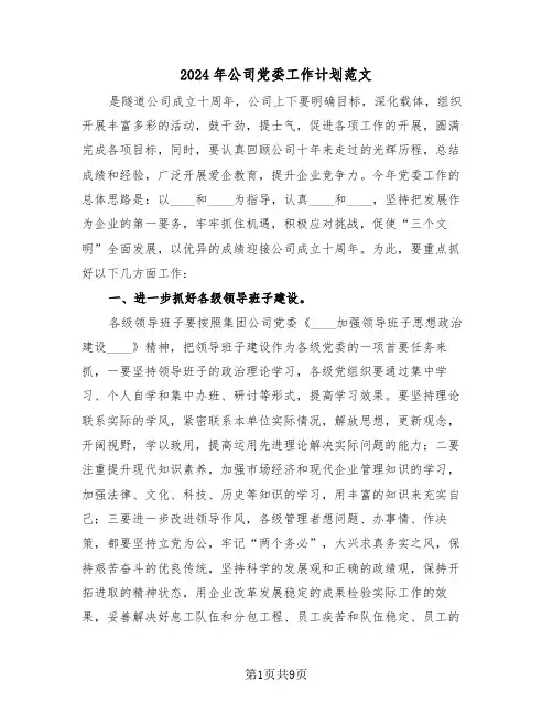 2024年公司党委工作计划范文（三篇）