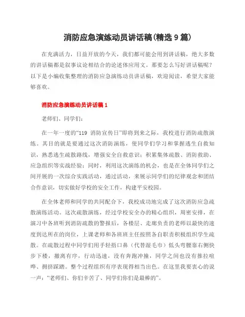 消防应急演练动员讲话稿(9篇)