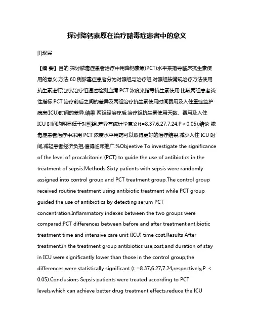 探讨降钙素原在治疗脓毒症患者中的意义