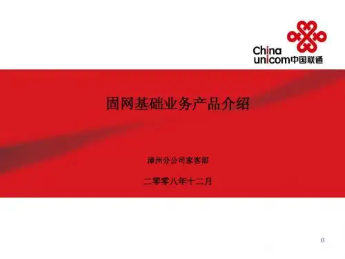 家客部固网基础业务产品介绍