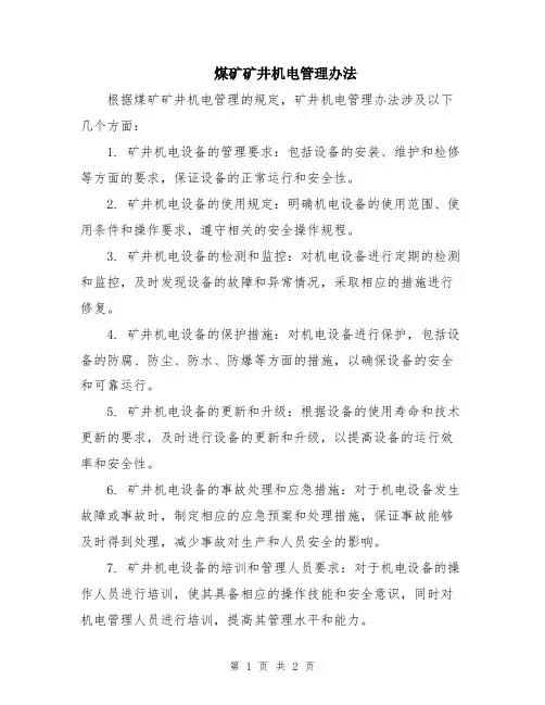 煤矿矿井机电管理办法