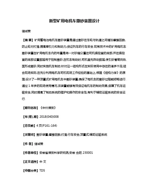 新型矿用电机车撒砂装置设计