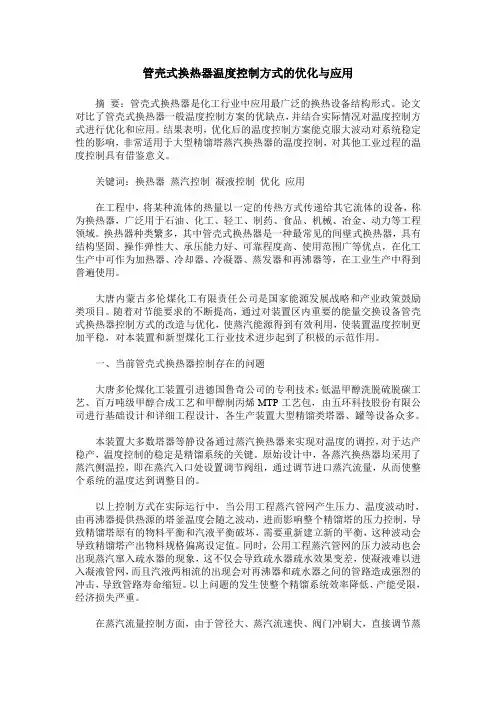 管壳式换热器温度控制方式的优化与应用