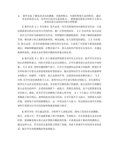 人音版六年级上册音乐 萤火虫 说课稿
