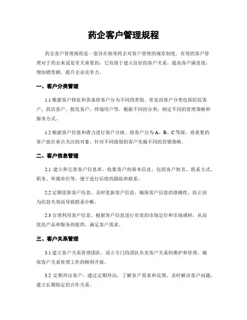 药企客户管理规程