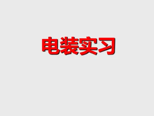 电装实习课件